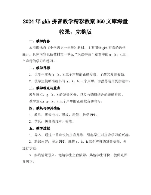 2024年gkh拼音教学精彩教案360文库海量收录,完整版