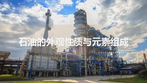 石油产品基础知识—石油的外观性质与元素组成(石油加工课件)