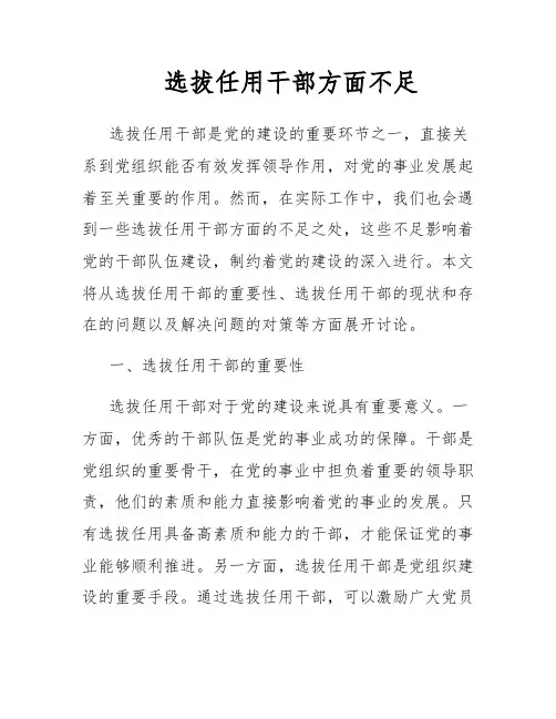 选拔任用干部方面不足