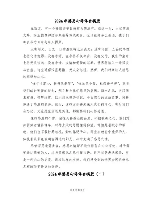 2024年感恩心得体会模版（三篇）