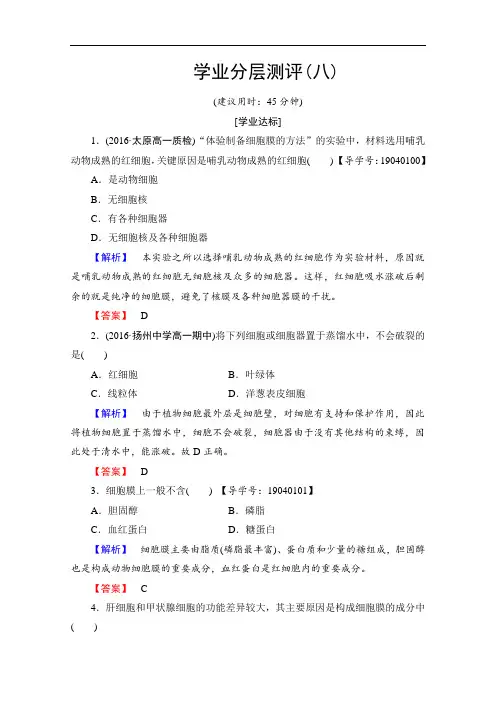 2018学年高中生物必修一学业分层测评 第三章 细胞的基本结构 学业分层测评8 含答案