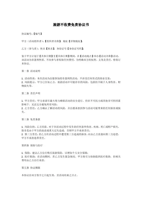 旅游不收费免责协议书