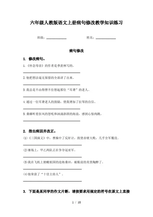 六年级人教版语文上册病句修改教学知识练习