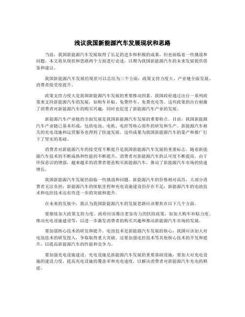 浅议我国新能源汽车发展现状和思路