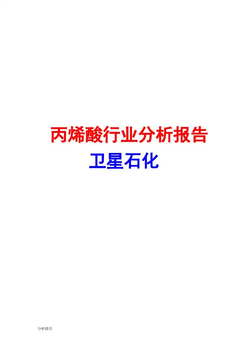 丙烯酸行业分析报告