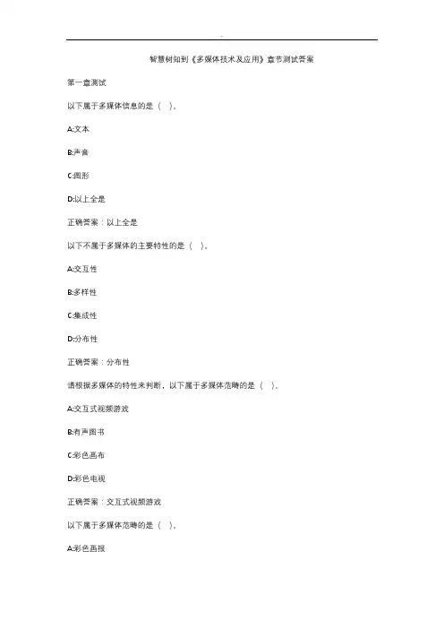 智慧树知到《多媒体技术及应用》章节测试答案