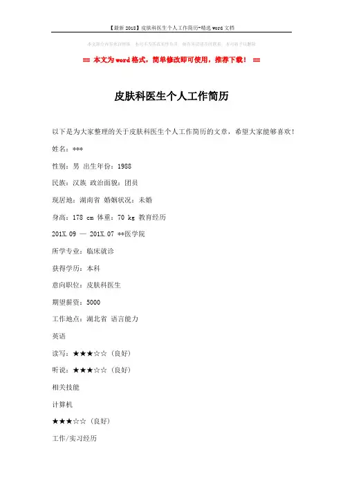 【最新2018】皮肤科医生个人工作简历-精选word文档 (2页)