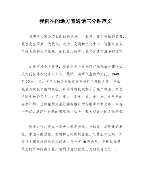 我向往的地方普通话三分钟范文