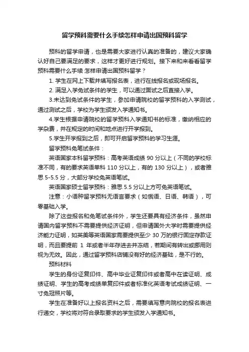 留学预科需要什么手续怎样申请出国预科留学