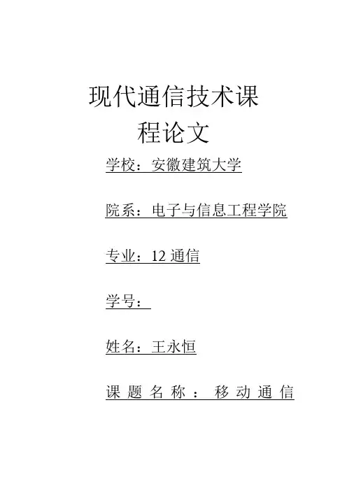 现代通信技术论文