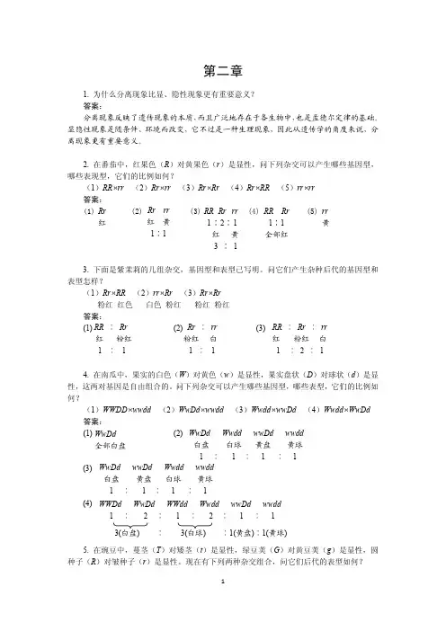 《遗传学》(第3版)(答案合集)刘祖洞乔守怡吴燕华赵寿元