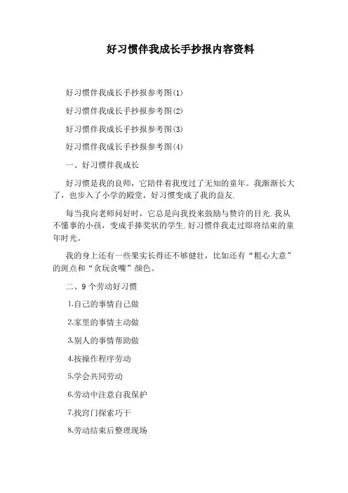 好习惯伴我成长手抄报内容资料