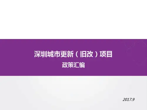 深圳旧改政策汇编及土地性质研究 20170906副本