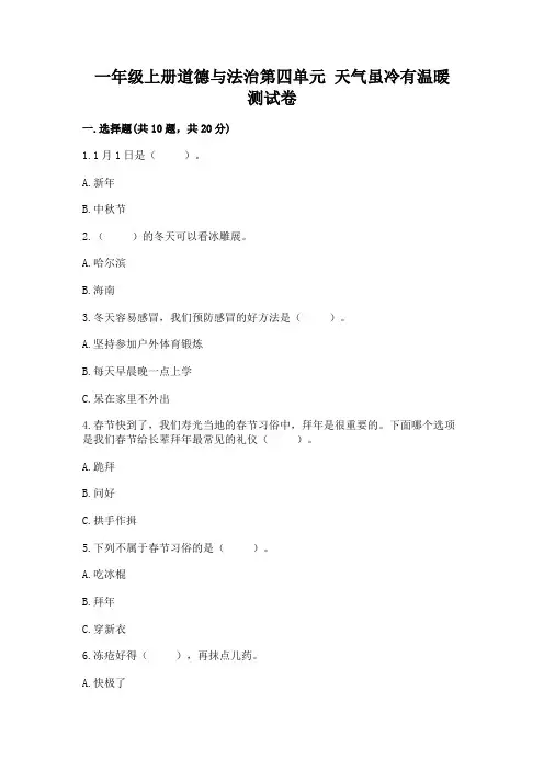 一年级上册道德与法治第四单元 天气虽冷有温暖 测试卷附答案【完整版】