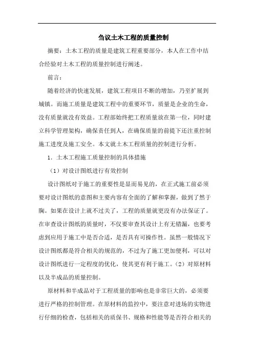 土木工程质量控制论文