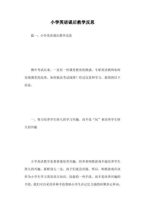 小学英语课后教学反思