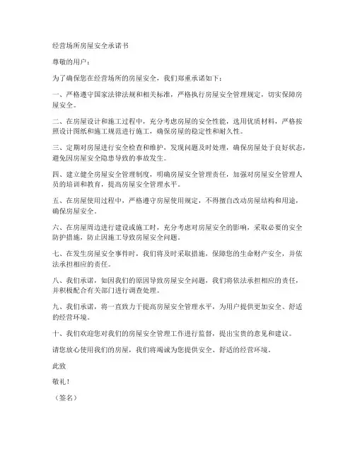 经营场所房屋安全承诺书