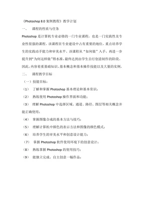 Photoshop 8.0教学计划