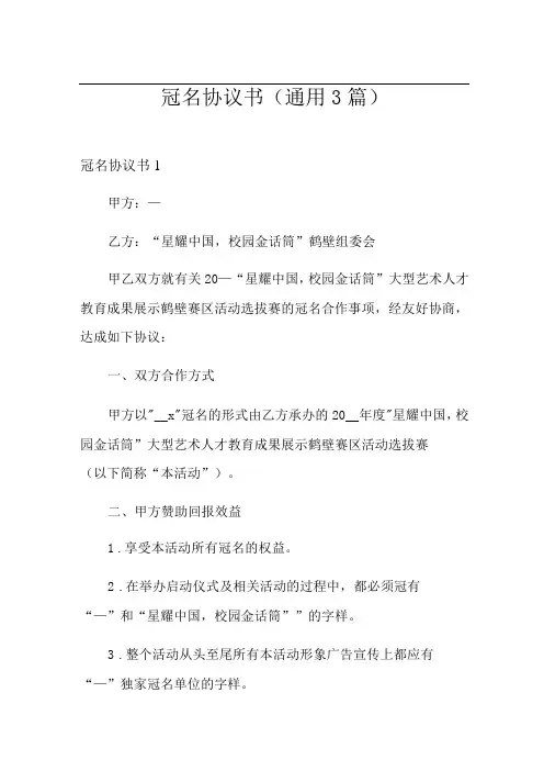 冠名协议书(通用3篇)
