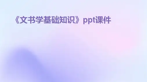 《文书学基础知识》课件