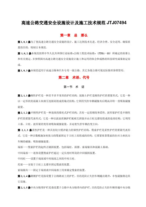 高速公路交通安全设施设计及施工技术规范JTJ07494