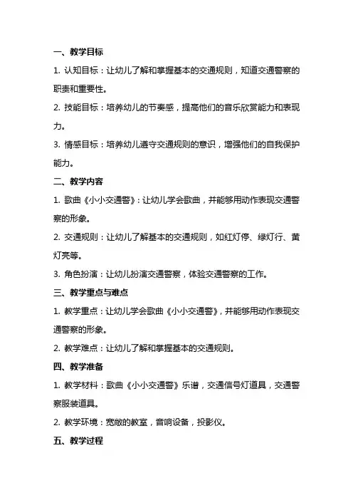 中班音乐课教案及教学反思《小小交通警》