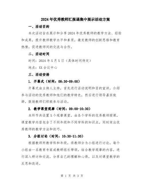 2024年优秀教师汇报课集中展示活动方案