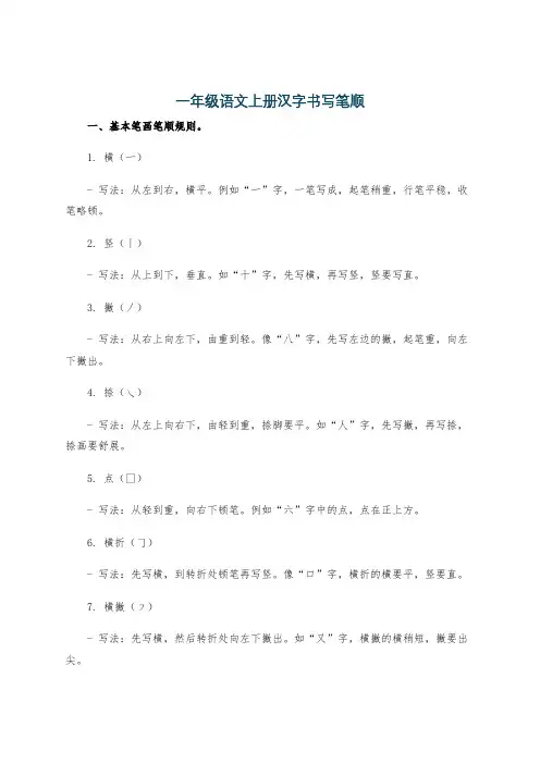 一年级语文上册汉字书写笔顺