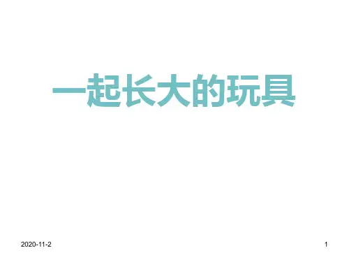 鄂教版语文七年级上册第1课《一起长大的玩具》2.ppt