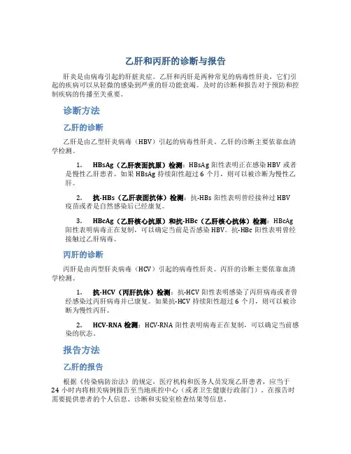 乙肝和丙肝的诊断与报告