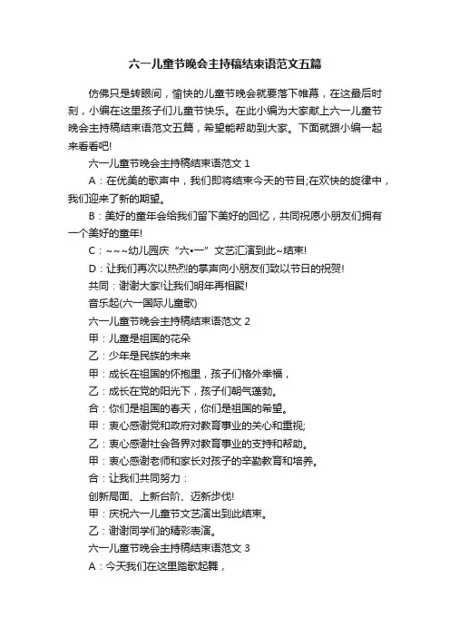 六一儿童节晚会主持稿结束语范文五篇