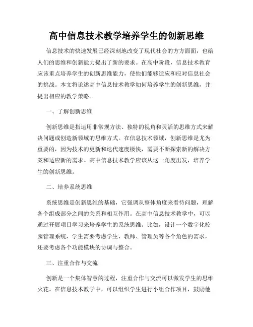 高中信息技术教学培养学生的创新思维