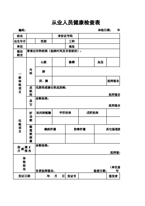从业人员健康体检表