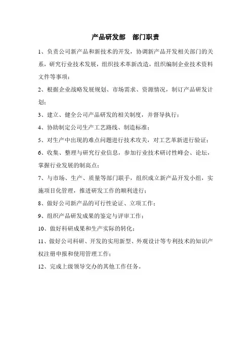 产品研发部部门职责