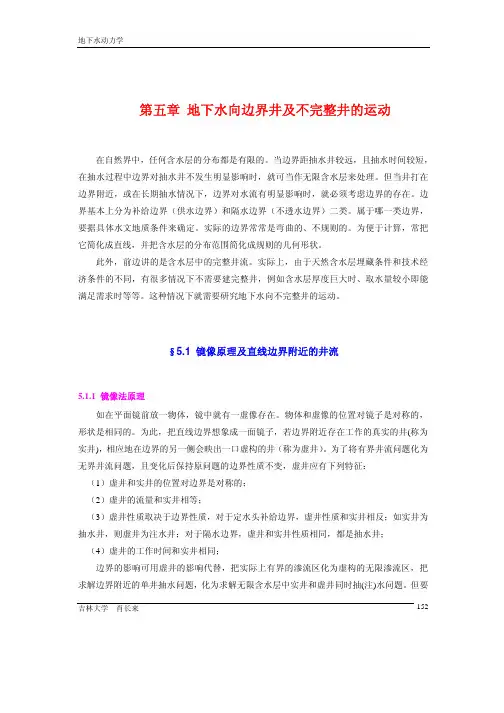 地下水动力学-第五章