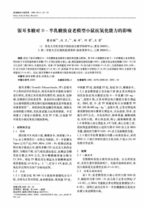 银耳多糖对D-半乳糖致衰老模型小鼠抗氧化能力的影响