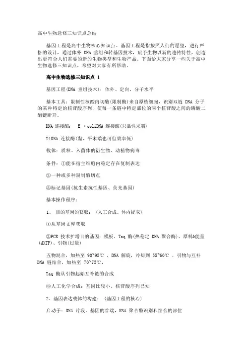 高中生物选修三知识点总结