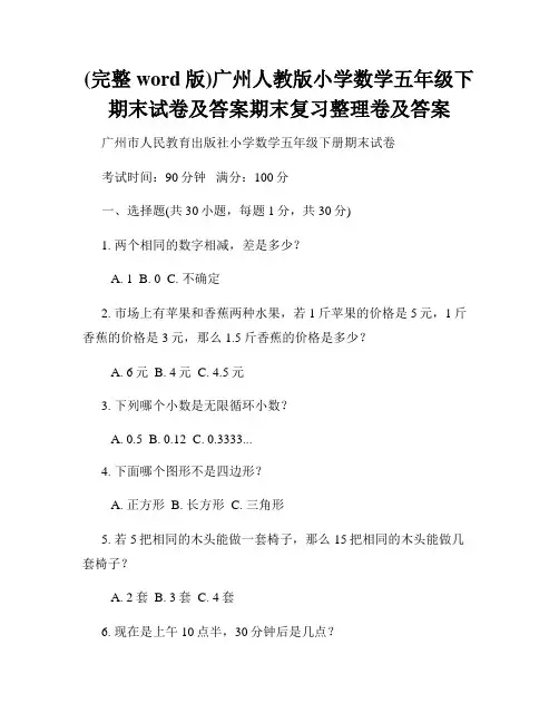 (完整word版)广州人教版小学数学五年级下期末试卷及答案期末复习整理卷及答案