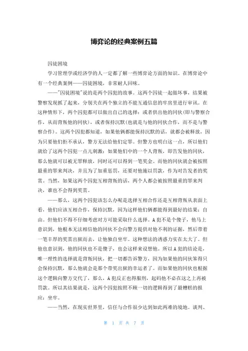 博弈论的经典案例五篇