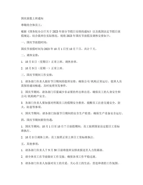 国庆放假上班通知模板