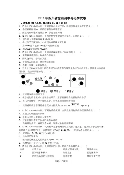 2016年四川省凉山州中考化学试卷