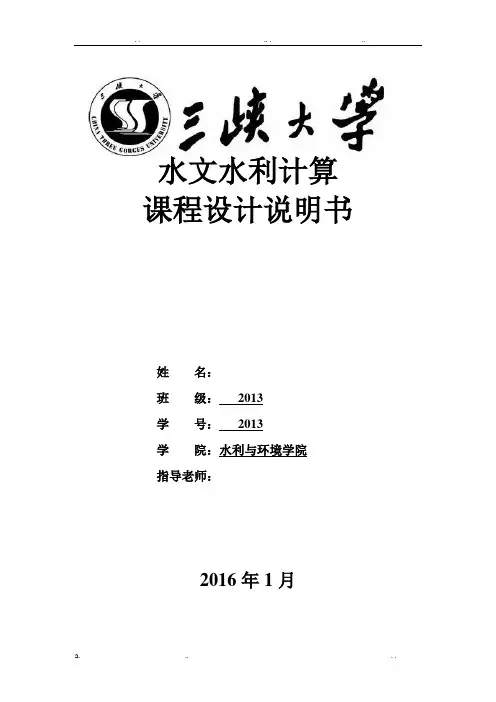 三峡大学水文水利计算课程设计