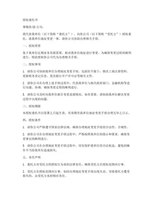 单位地址变更的授权委托书