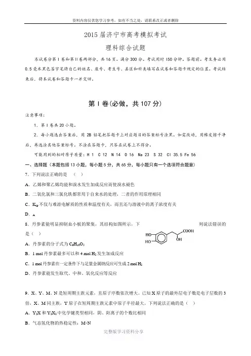 山东省济宁市2015届高三第二次模拟考试理综化学试题