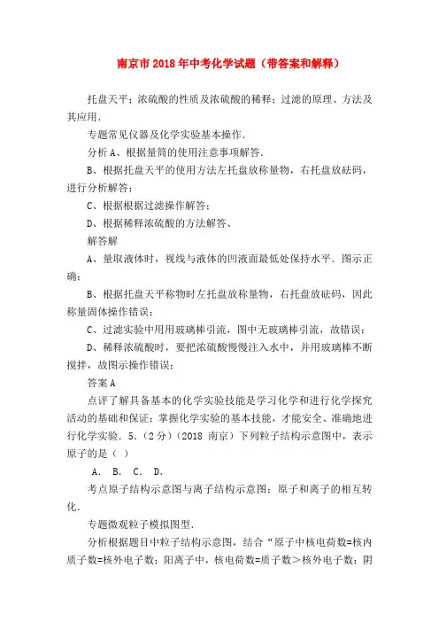 【初三化学试题精选】南京市2018年中考化学试题(带答案和解释)