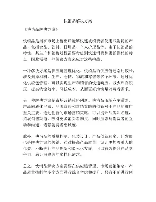 快消品解决方案