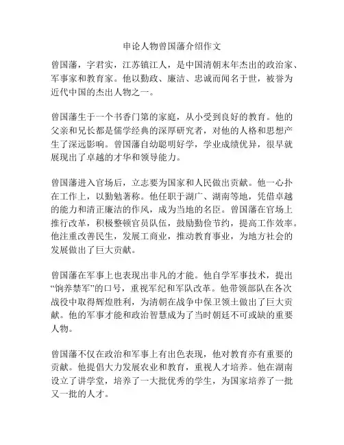 申论人物曾国藩介绍作文