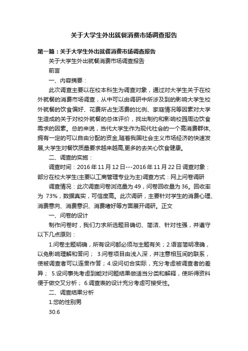 关于大学生外出就餐消费市场调查报告