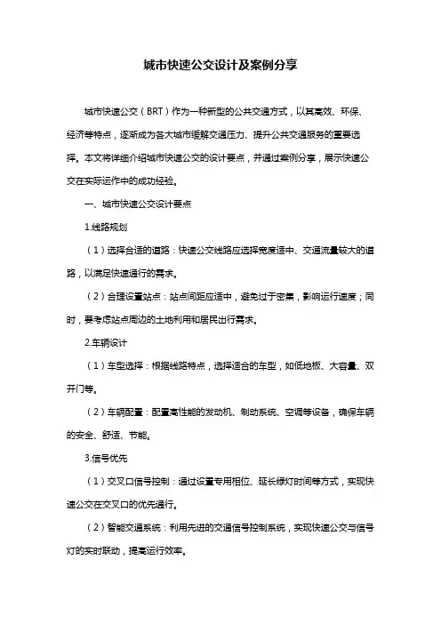 城市快速公交设计及案例分享
