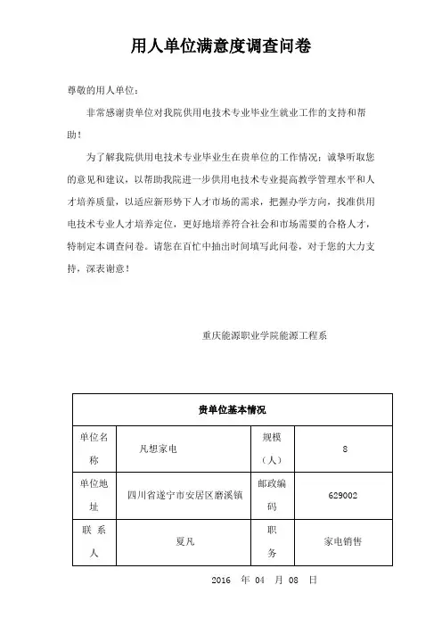用人单位对毕业生满意度问卷调查表